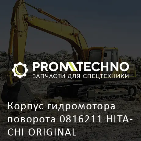 Корпус гидромотора поворота 0816211 HITACHI ORIGINAL