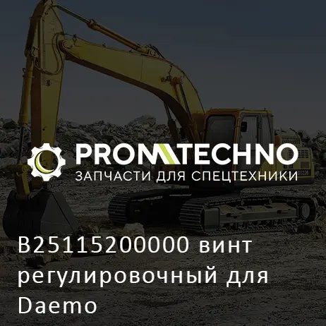 B25115200000 винт регулировочный для Daemo