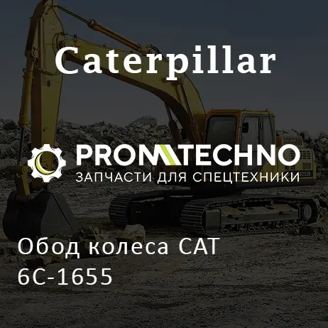 Обод колеса CAT 6C-1655
