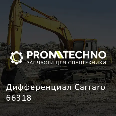 Дифференциал Carraro 66318