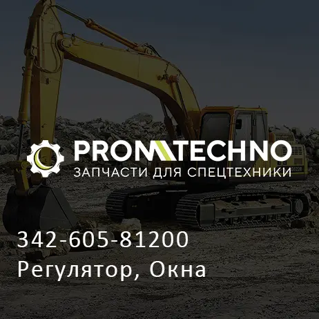 342-605-81200 Регулятор, Окна
