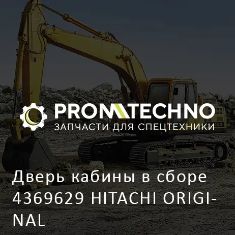 Дверь кабины в сборе 4369629 HITACHI ORIGINAL