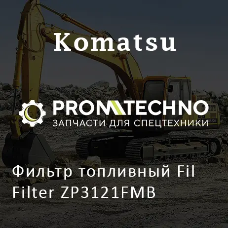 Фильтр топливный Fil Filter ZP3121FMB
