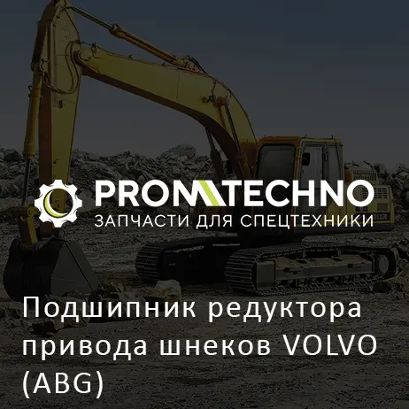 Подшипник редуктора привода шнеков VOLVO (ABG)
