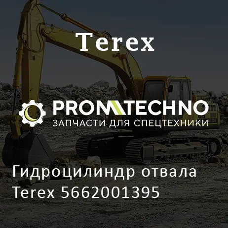 Гидроцилиндр отвала Terex 5662001395