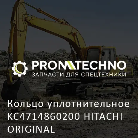 Кольцо уплотнительное KC4714860200 HITACHI ORIGINAL