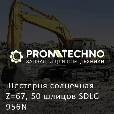 Шестерня солнечная Z=67, 50 шлицов SDLG 956N