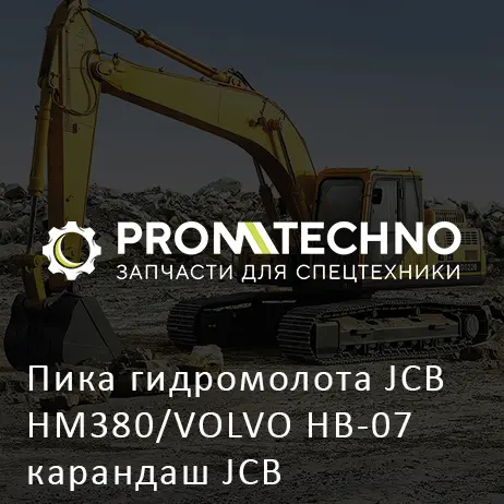 Пика гидромолота JСВ HM380/VOLVO HB-07 карандаш JCB