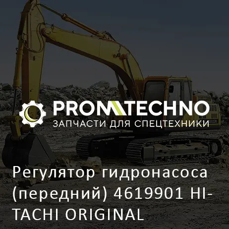 Регулятор гидронасоса (передний) 4619901 HITACHI ORIGINAL