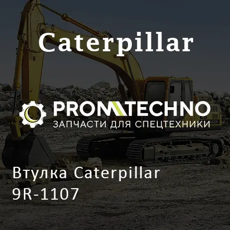 Втулка Caterpillar 9R-1107