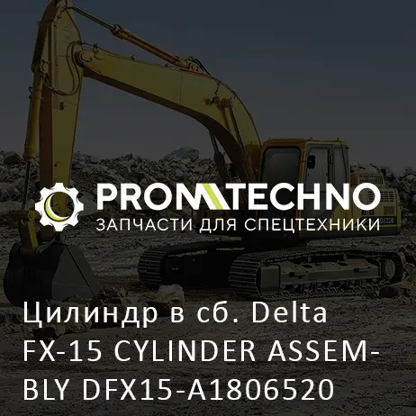 Цилиндр в сб. Delta FX-15 CYLINDER ASSEMBLY DFX15-A1806520