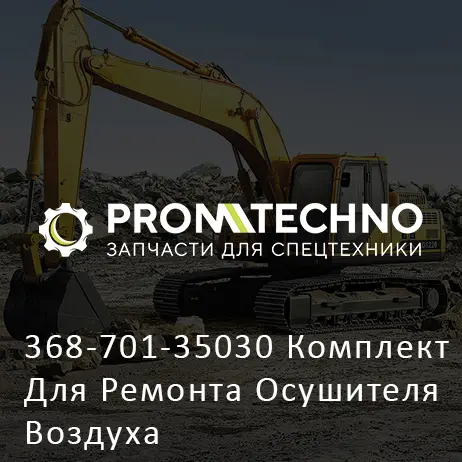 368-701-35030 Комплект Для Ремонта Осушителя Воздуха