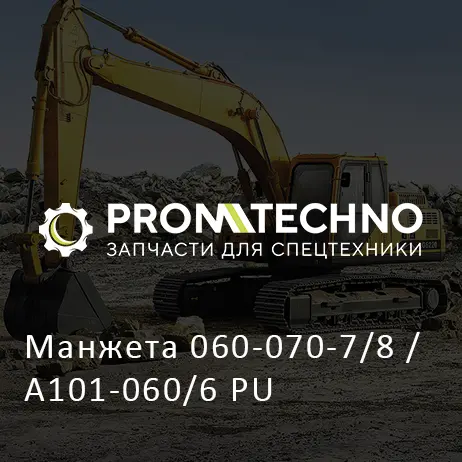 Манжета 060-070-7/8 / A101-060/6 PU