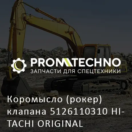 Коромысло (рокер) клапана 5126110310 HITACHI ORIGINAL