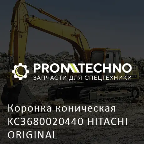 Коронка коническая KC3680020440 HITACHI ORIGINAL