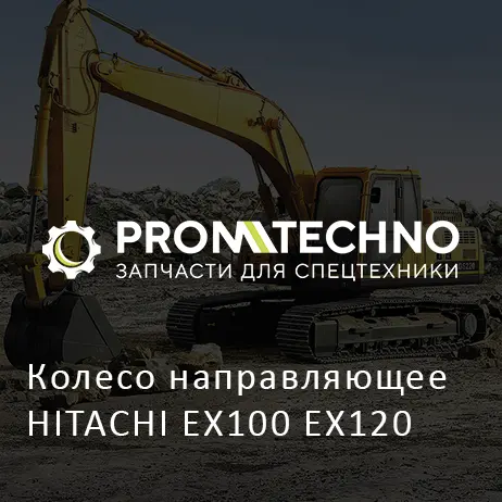 Колесо направляющее HITACHI EX100 EX120