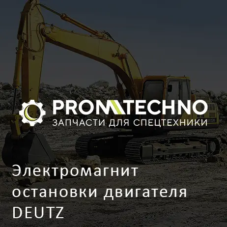 Электромагнит остановки двигателя DEUTZ