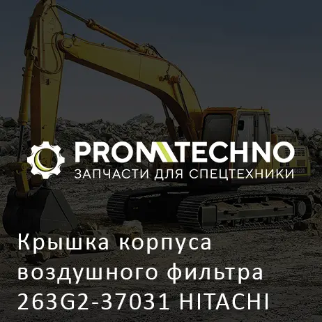 Крышка корпуса воздушного фильтра 263G2-37031 HITACHI ORIGINAL
