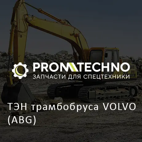 ТЭН трамбобруса VOLVO (ABG)