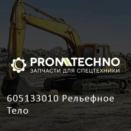 605133010 Рельефное Тело