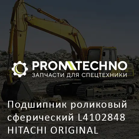 Подшипник роликовый сферический L4102848 HITACHI ORIGINAL