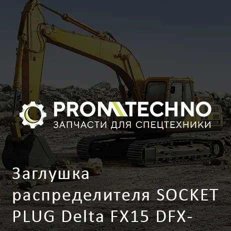 Заглушка распределителя SOCKET PLUG Delta FX15 DFX15-B4006520
