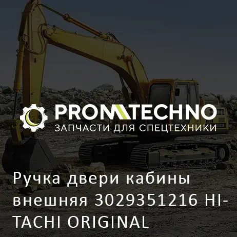 Ручка двери кабины внешняя 3029351216 HITACHI ORIGINAL