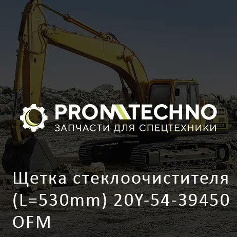 Щетка стеклоочистителя (L=530mm) 20Y-54-39450 OFM