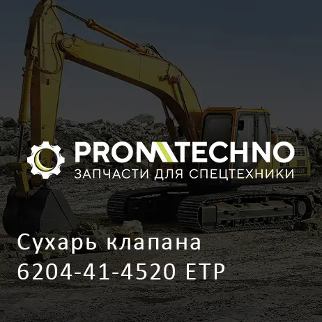 Сухарь клапана 6204-41-4520 ETP