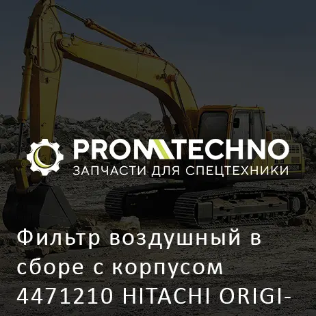 Фильтр воздушный в сборе с корпусом 4471210 HITACHI ORIGINAL