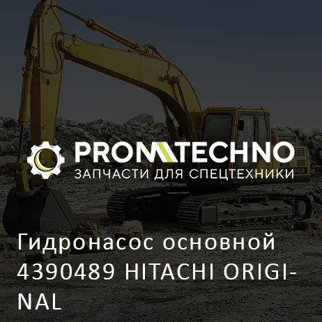 Гидронасос основной 4390489 HITACHI ORIGINAL