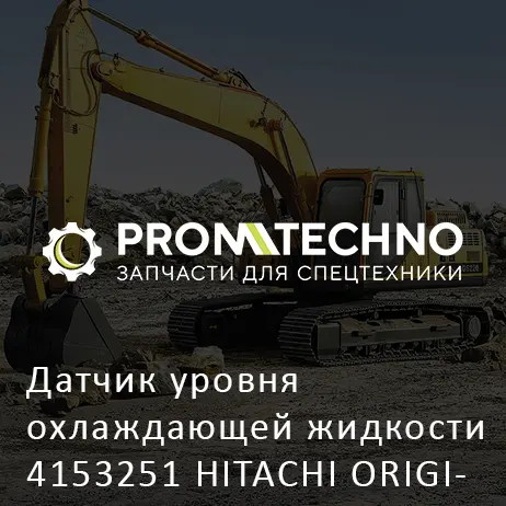 Датчик уровня охлаждающей жидкости 4153251 HITACHI ORIGINAL