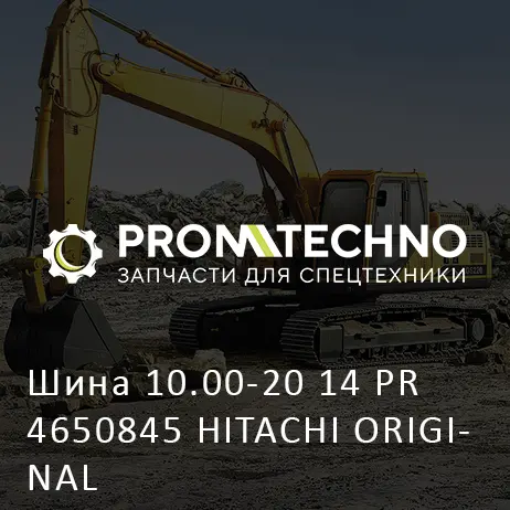 Шина 10.00-20 14 PR 4650845 HITACHI ORIGINAL