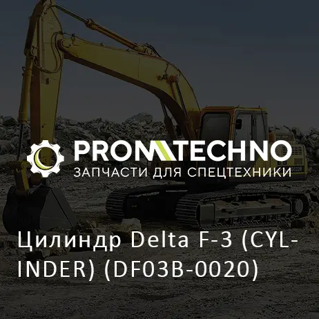 Цилиндр Delta F-3 (CYLINDER) (DF03B-0020)