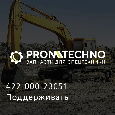 422-000-23051 Поддерживать