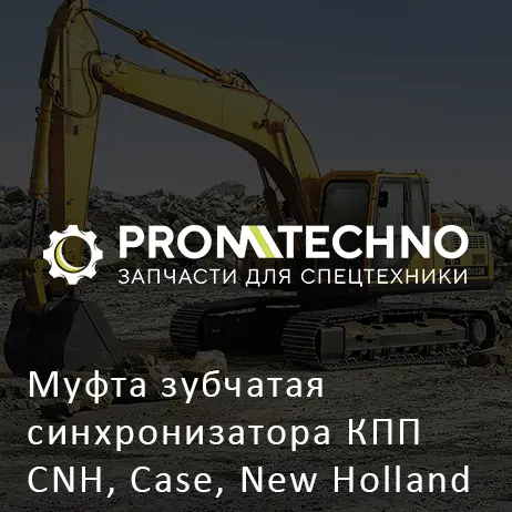 Муфта зубчатая синхронизатора КПП CNH, Case, New Holland 348704A1