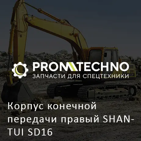 Корпус конечной передачи правый SHANTUI SD16