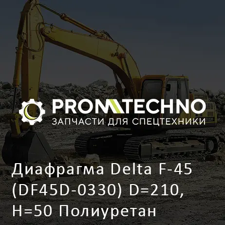 Диафрагма Delta F-45 (DF45D-0330) D=210, H=50 Полиуретан