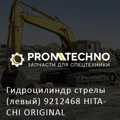 Гидроцилиндр стрелы (левый) 9212468 HITACHI ORIGINAL