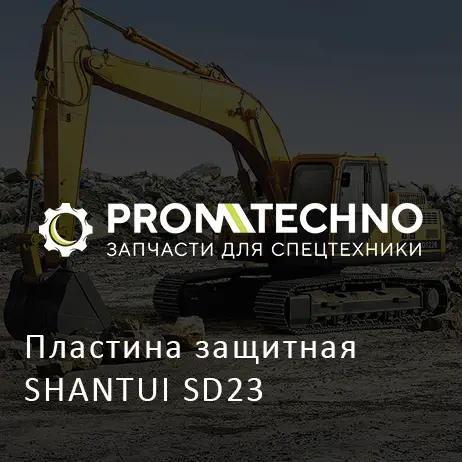 Пластина защитная SHANTUI SD23