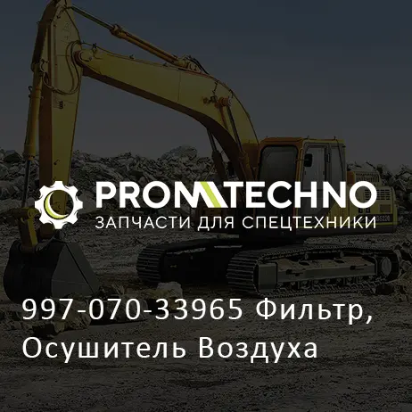 997-070-33965 Фильтр, Осушитель Воздуха