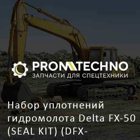Набор уплотнений гидромолота Delta FX-50 (SEAL KIT) (DFX50-A5107600)