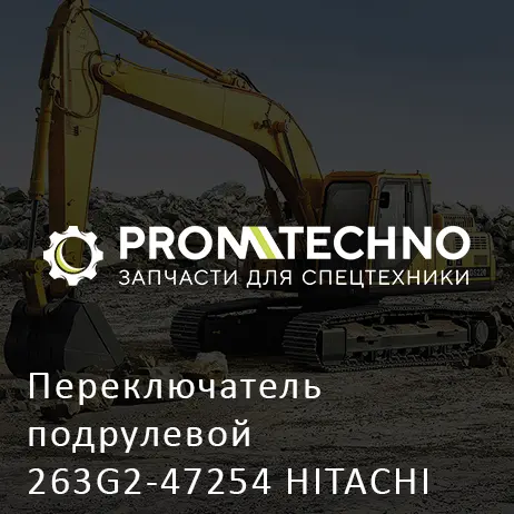Переключатель подрулевой 263G2-47254 HITACHI ORIGINAL