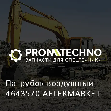 Патрубок воздушный 4643570 AFTERMARKET