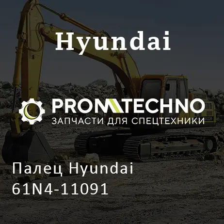 Палец Hyundai 61N4-11091