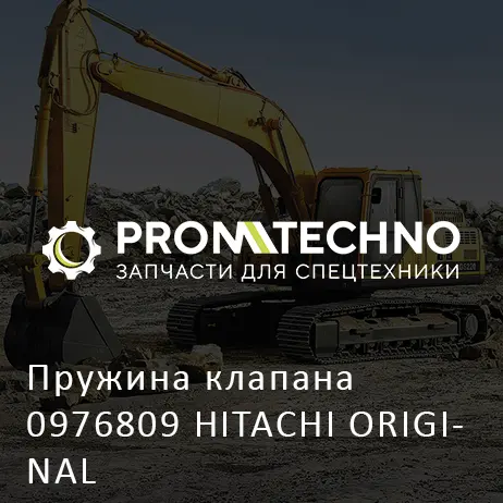 Пружина клапана 0976809 HITACHI ORIGINAL