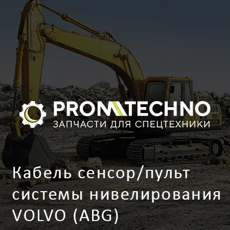 Кабель сенсор/пульт системы нивелирования VOLVO (ABG)