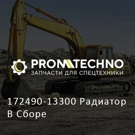 172490-13300 Радиатор В Сборе