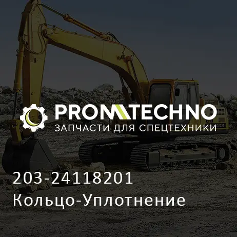 203-24118201 Кольцо-Уплотнение