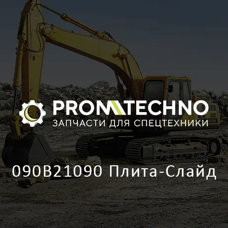 090B21090 Плита-Слайд